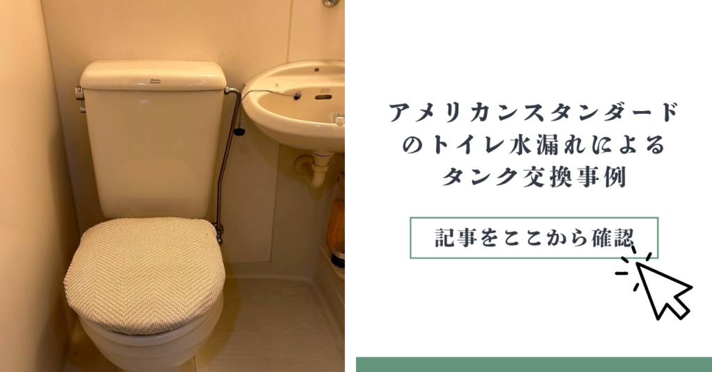アメリカンスタンダードのトイレ水漏れによるタンク交換工事