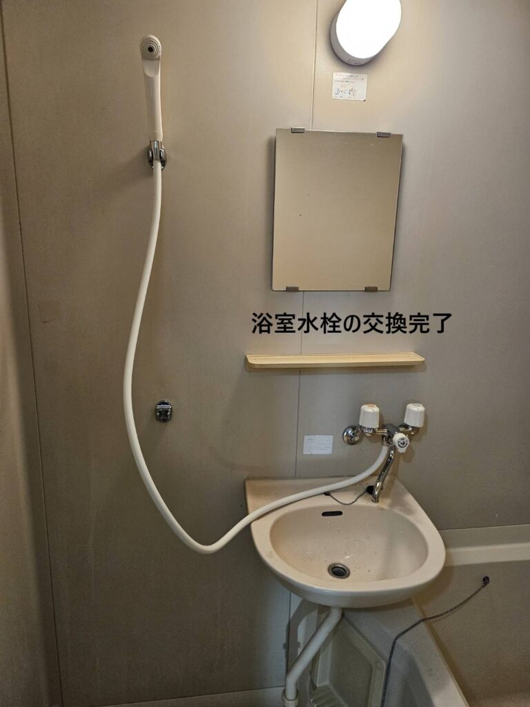 浴室水栓の交換完了写真