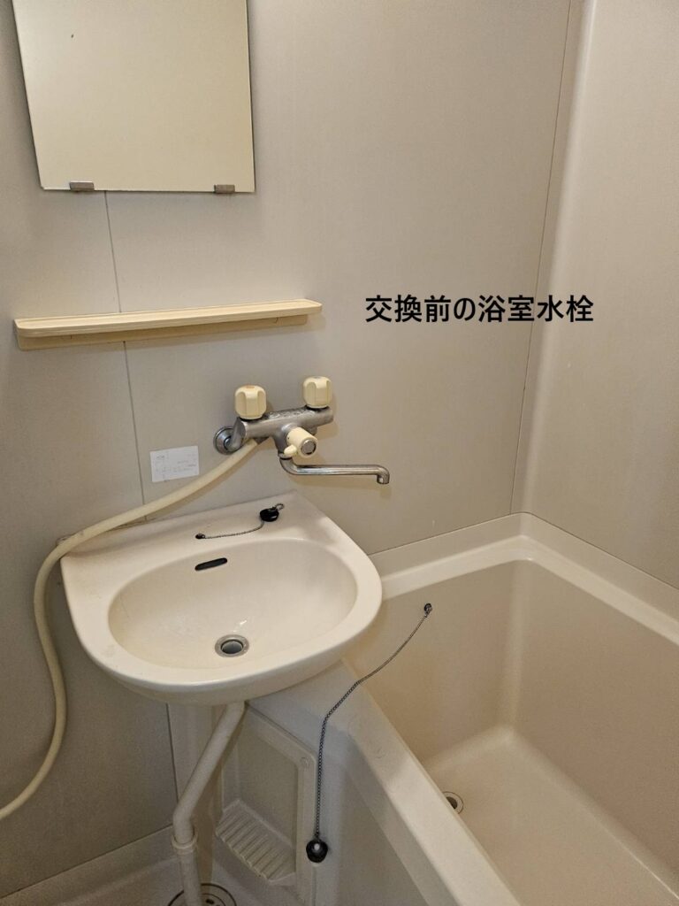 交換前の浴室水栓