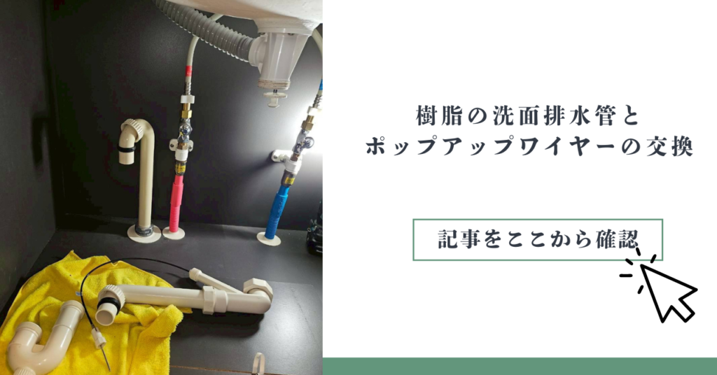 樹脂の洗面排水管とポップアップワイヤーの交換