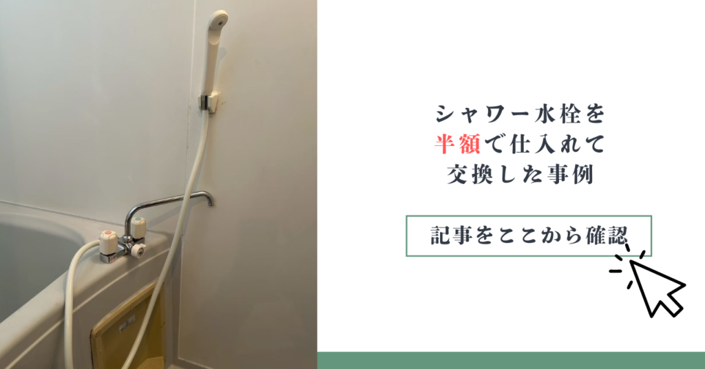 風呂のシャワー水栓を半額で仕入れて交換した事例