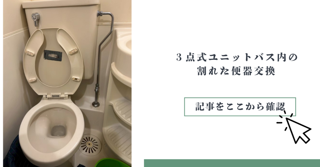 3点式ユニットバス内の割れた便器交換