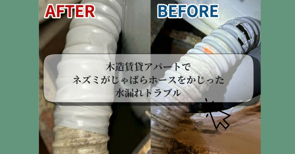 木造賃貸アパートでネズミがじゃばらホースをかじった水漏れトラブル