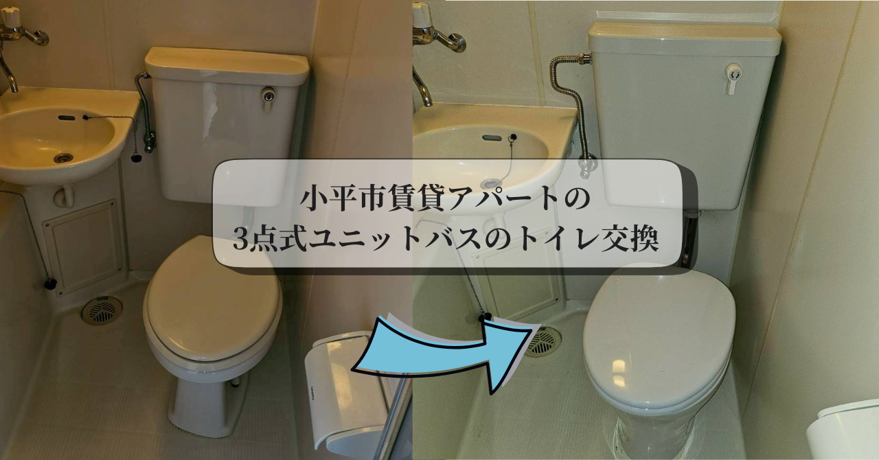 小平市賃貸アパートの3点式ユニットバスのトイレ交換