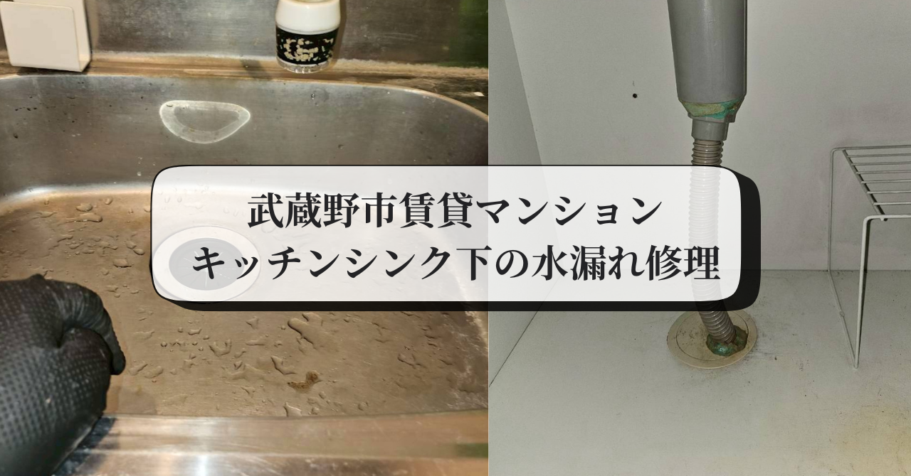 武蔵野市の賃貸マンションキッチンシンク下の水漏れ修理