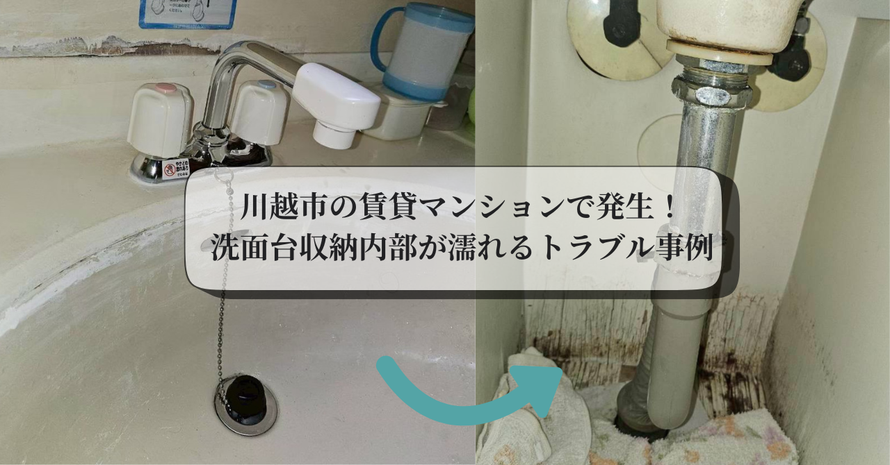 洗面台収納が濡れる原因とは？見えない排水管からの水漏れ修理事例