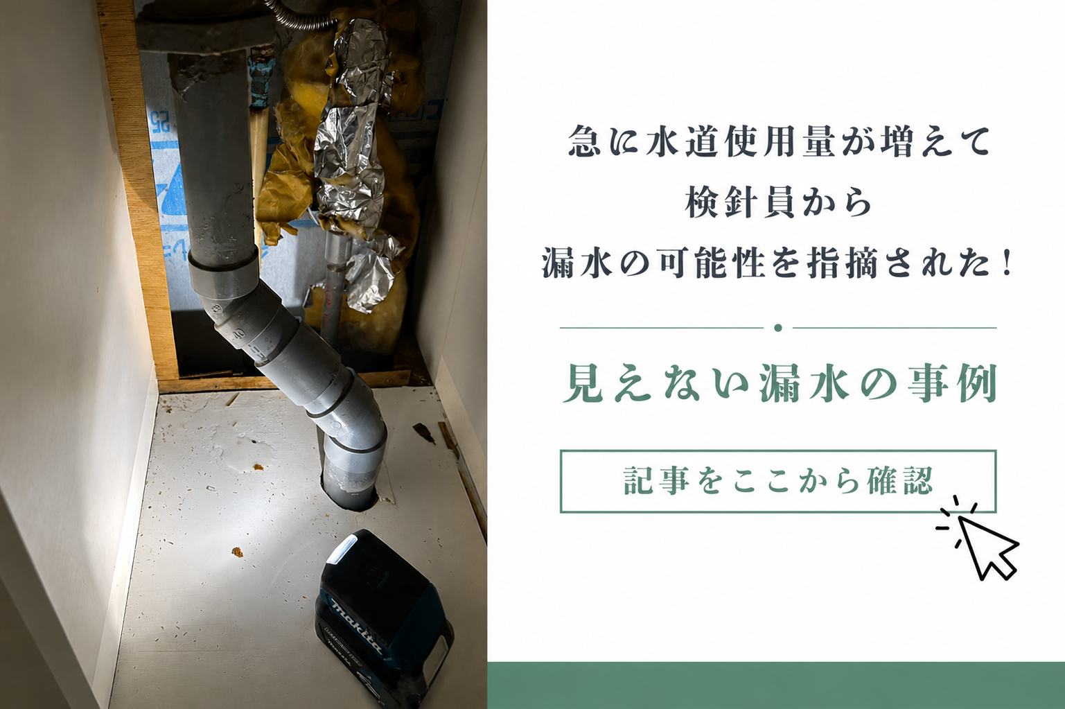 急に水道使用量が増えて検針員から漏水の可能性を指摘された！見えない漏水の事例