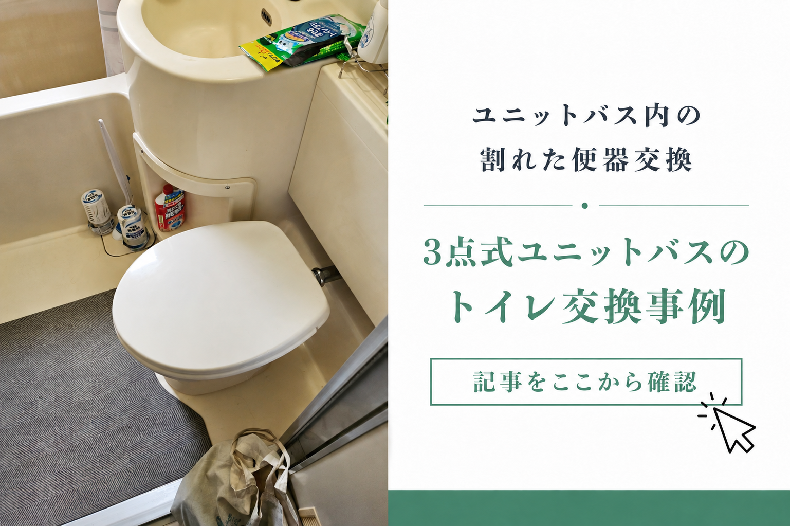 ユニットバス内の割れた便器交換｜3点式ユニットバスのトイレ交換事例