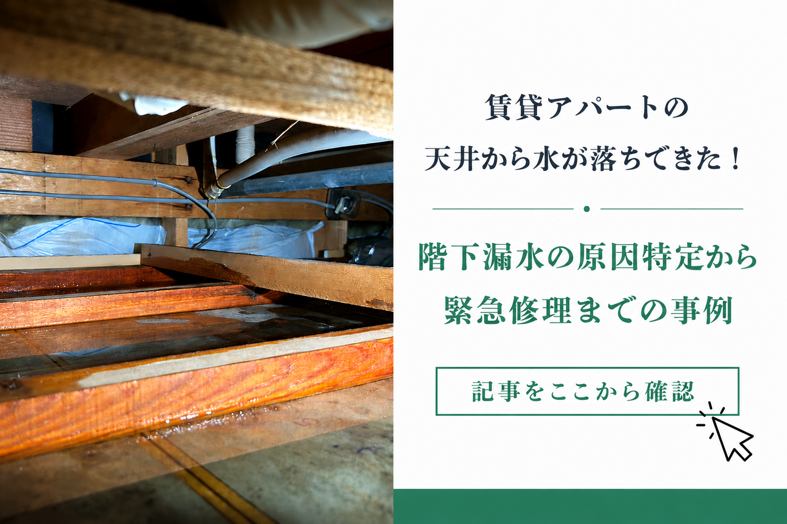 賃貸アパートの天井から水が落ちてきた！階下漏水の原因特定から緊急修理までの事例