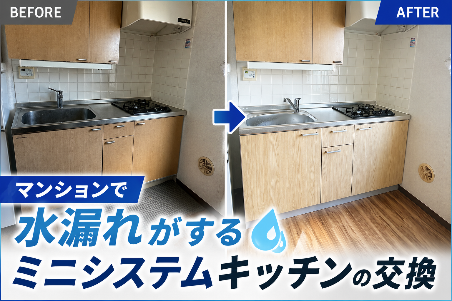 マンションで水漏れがするミニシステムキッチンの交換