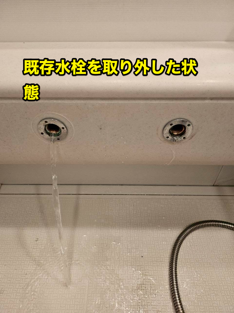 GROHE水栓を取り外した様子