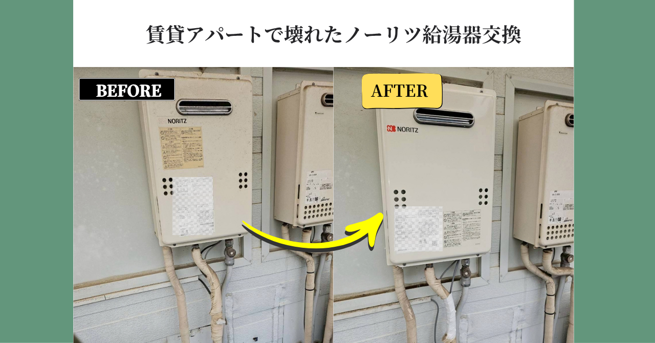 賃貸アパートで壊れたノーリツ給湯器交換