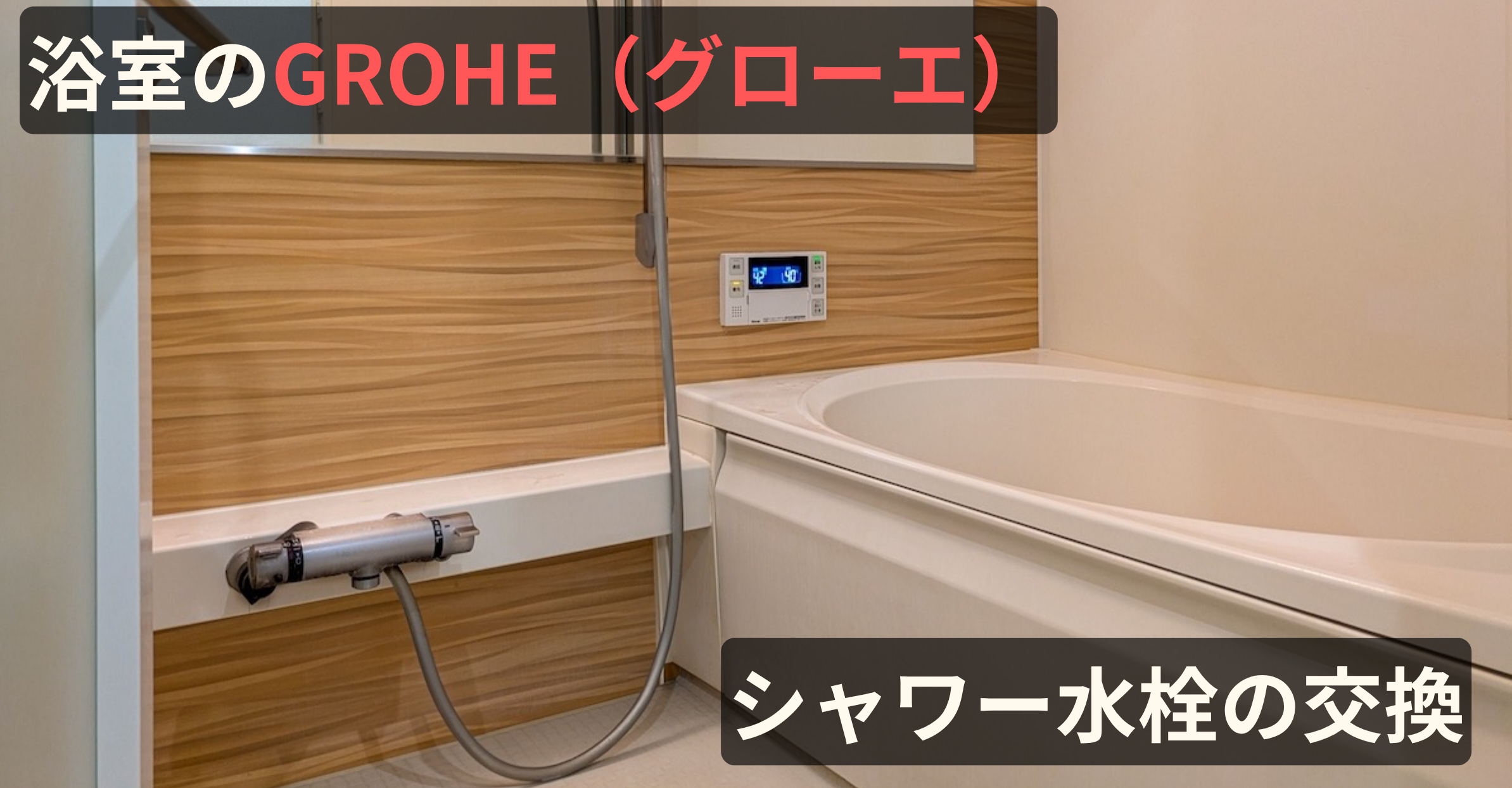浴室のGROHE（グローエ）シャワー水栓の交換