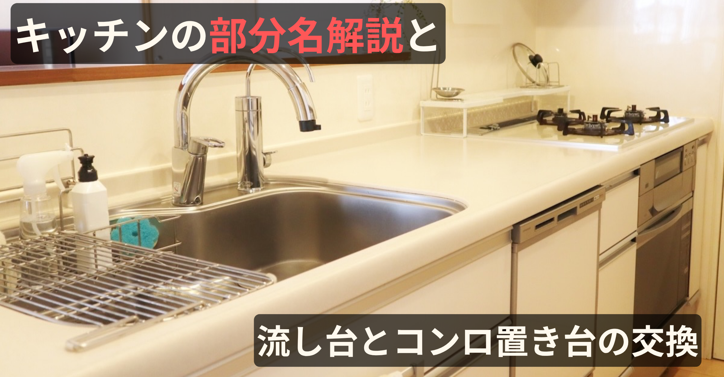 キッチンの部分名解説と流し台とコンロ置き台の交換