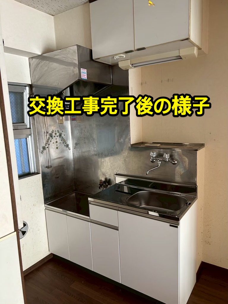 交換工事完了