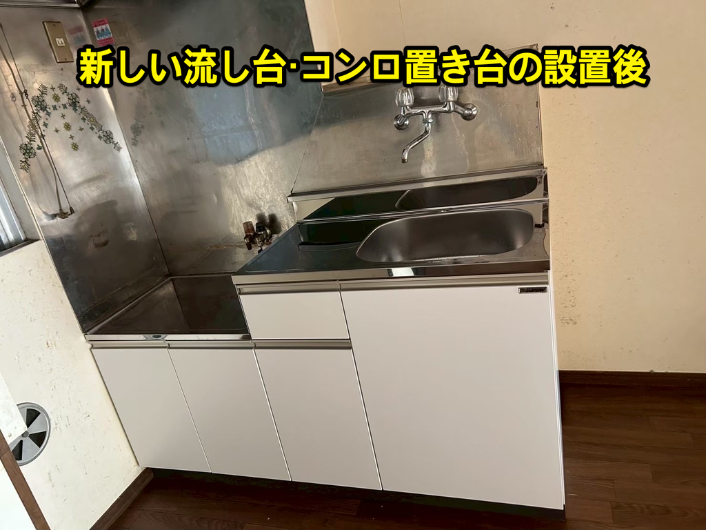 新しい流し台・コンロ置き台の設置後