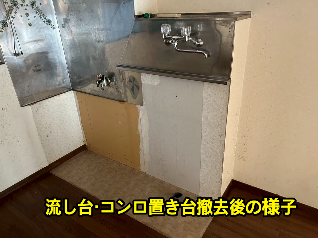 流し台・コンロ置き台の撤去後の様子