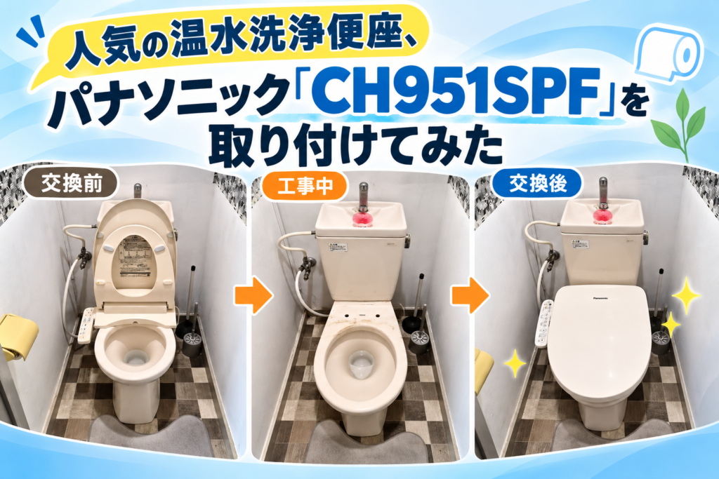 人気の温水洗浄便座、パナソニック「CH951SPF」を取り付けてみた